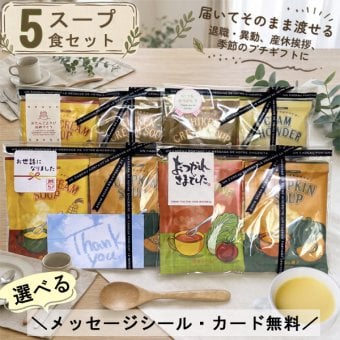 プチギフト スープ クリスマス プレゼント お世話になりました 退職 個包装 おしゃれ お返し ありがとう お礼 誕生日 男性 女性 内祝い 産休 挨拶 帰省土産 送別 コーンスープ ミネストローネ 粉末 保存食 日本製 温活 インスタント