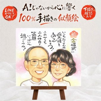 結婚記念日のプレゼントに、ずっと飾っていたくなる似顔絵です。 似顔絵 ギフト 金婚式 贈り物 プレゼント 手描き 名入れ 結婚記念日 お祝い 誕生日 長寿 ご両親 祖父 ご夫婦 家族 修正無料 下書き確認 名入れ 実績多数 そっくり 親孝行 似てる 結婚50周年 感謝 長寿 一生もの 宝物 サプライズ ウェディングギフト 喜寿祝い バレンタインデー 引っ越し 二次会 同窓会 初任給 色紙 感激