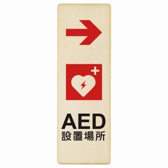 AED設置場所 右 矢印 プレート 木製 長方形 縦書き 9x27cm 右矢印 緊急 救急安全対策 注意喚起 警告 お願い ピクトサイン 表示 案内 場所 看板 施設 おしゃれ シンプル