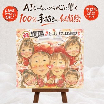 似顔絵 ギフト 還暦 プレゼント 贈り物 手描き 名入れ 還暦 記念日 誕生日 60歳 お祝い 大人数 お母さん 家族 両親 お父さん 名入れ 修正無料 下書き確認 似てる そっくり かわいい サプライズ 還暦 長寿 思い出 60歳 ウェディングギフト 喜寿祝い キレイ ホワイトデー お祝い返し 二次会 メモリアル 長寿祝い 結婚祝い オリジナル 古希祝い 感謝の品