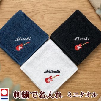 卒団記念品 ギター エレキギター ミニタオル 刺繍名入れ 部活 卒業 今治タオル ハンドタオル タオルハンカチ 25cm オリジナル オーダーメイド メンズ レディース お名前/イニシャル アルファベット ローマ字 退職記念品 退職祝い 軽音楽部 【mt-19】