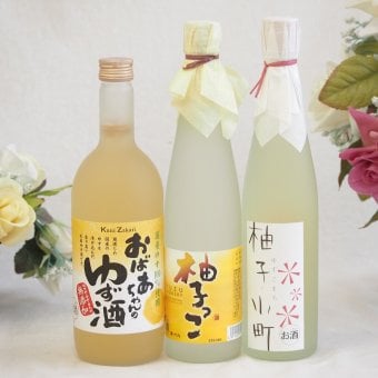 大人のリラックスタイムにぴったりなゆず酒3本セット(柚子小町7%(長崎県) 柚子っこ7%(愛知県) 国産ゆず100％おばあちゃんのゆず酒 7度) 500ml×2本 720ml×1本
