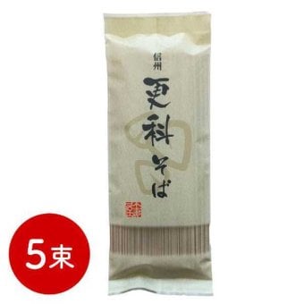 更科そば 5束 信州そば 乾麺 蕎麦 長野県産そば粉使用 一番粉 白い麺 独特の甘み 喉越し 伝統の味 お取り寄せ グルメ ギフト プレゼント お歳暮 お中元 贈り物 常温保存