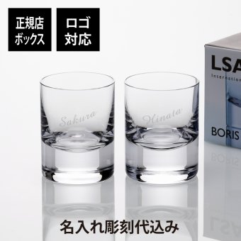 LSA international BORIS タンブラー ペアセット 250ml 名入れ彫刻代込み 名前 名入れ 彫刻 刻印 名入れギフト プレゼント 記念日 記念品 お祝い 結婚祝い 結婚記念日 引出物 両親贈呈品 引越祝い 開店祝い 法人記念品 ノベルティ ロックグラス ペアギフト