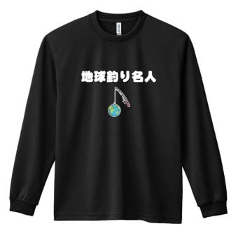 フィッシング 釣り ロンT 長袖 Tシャツ メンズ 練習着 レディース ジュニア ウェア ドライ おもしろ tシャツ 名入れ おしゃれ キッズ 文字入れ無料 「地球釣り名人」 アートワークスコウベ 【送料無料】