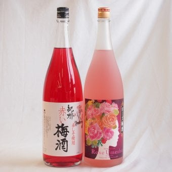 梅酒2本セット(ローズ梅酒(愛知) 赤しそ赤い梅酒(和歌山)) 1800ml×2本