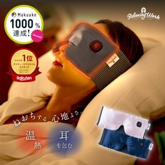 【公式】 HATACHI ねおち温アイマスク ホットアイマスク 充電式 アイマスク ホット アイマスク 充電式 RelaxingWork リラクシングワーク | 羽立工業 ハタチ コードレス 睡眠 繰り返し プレゼント ギフト ホットアイマスク【送料無料】