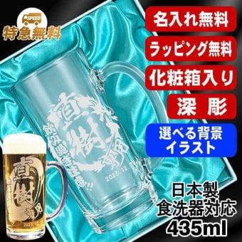 名入れ ビールジョッキ プレゼント 食洗器 対応 名前入り 彫刻 刻印 印字 グラス コップ ビアグラス おしゃれ ビールグラス 父の日 母の日 還暦祝い 退職 誕生日 結婚祝い 昇進 無料 ラッピング ジョッキ 記念品 送別会 敬老の日 実用的 ネーム入れ 男性 女性 バースデー ギフト 日本製 ビアジョッキ 435 ml 化粧箱 入り 背景/イラスト入り CI40