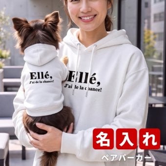 名入れ ペアパーカー 犬 飼い主 お揃い ロゴ ★ デザイン ペット ペアルック フーディー ギフト プレゼント 誕生日 敬老 名前入り メンズ レディース カジュアル おしゃれ