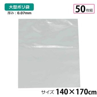 ポリ袋 厚手 半透明 大 50枚 約140×170cm 0.07ｍｍ厚 梱包 収納袋 DIY 除去工事 厚手 運搬 資材 回収袋 園芸 釣り アウトドア 保存 整理 ビニール袋 ゴミ袋