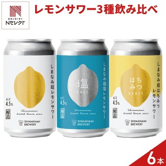 広島 しまなみブルワリー サワー 詰め合わせ 飲み比べセット 3種 計6本入 レモンサワー 発泡酒 缶 クラフトサワー