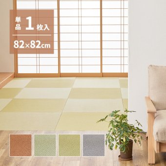の畳屋さんシリーズ DIY用 薄畳 樹 いつき 約82×82×1.3cm 1枚 敷き畳 置き畳 リフォーム DIY カットできる