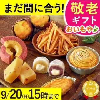 【まだ間に合う】 敬老の日 すぐ贈れるギフト 即日発送 2026 プレゼント ギフト 焼き菓子詰め合わせ モンブラン ようかん スイートポテト 焼き芋 やきいも 芋けんぴ バウムクーヘン 個包装 ラッピング 福袋 送料無料 スイーツ お菓子 和菓子 洋菓子 ギフトセット おしゃれ 60代 70代 80代 大福 羊羹 3000円 おじいちゃん おばあちゃん 孫 孫から おいもや 誕生日