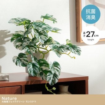 【高さ27cm】光触媒人工観葉植物 モンステラ 幅35cm×奥行45cm×高さ27cm コンパクト 天然木 お部屋に気軽に飾れて空間を美しく彩るフェイクグリーン 本物の植物のようなリアルな質感とインテリアに馴染む風合いが魅力です