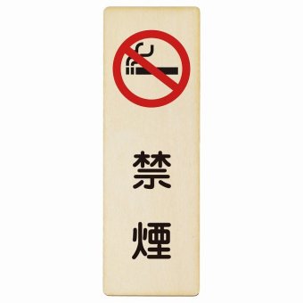 禁煙 プレート 木製 長方形 縦書き 9x27cm 安全対策 注意喚起 警告 お願い ピクトサイン 表示 案内 場所 看板 施設 おしゃれ シンプル