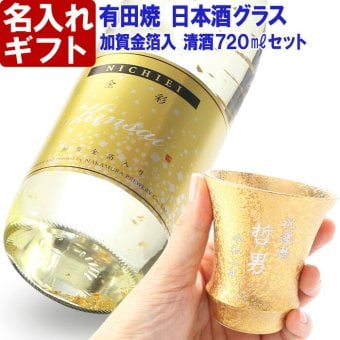 名入れ プレゼント お誕生日 還暦祝い 出産 内祝いに名前入り 名入れ彫刻のお酒 金箔入り 日本酒 《 清酒 金彩 【 無加工 】 ＆有田焼 日本酒グラス 金彩 【 加工有 】 セット 》 720ml 14度 名入れ 送料無料  最短 実用的 2026