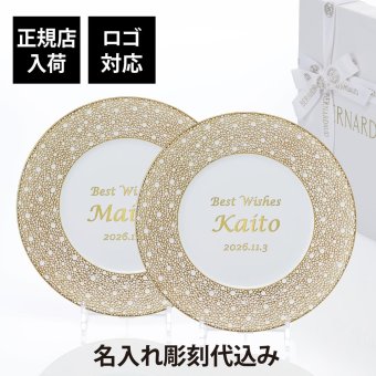 BERNARDAUD ベルナルド エキュム モルドレ ディナープレート 26cm ペア 名入れ彫刻代込み 名前 彫刻 刻印 お祝い プレゼント ギフト 記念日 高級 ブランド 開店祝い 新築祝い 結婚祝 法人 お皿 プレート インテリア ゴールド ブロンズ 金