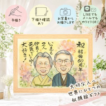 ダイヤモンド婚式 似顔絵 贈り物 名入れ プレゼント 手描き ギフト ダイヤモンド婚式 お祝い 結婚60周年 結婚記念日 記念日 祖父母 ご夫婦 夫婦 家族 両親 お父さん 下書き確認 修正無料 名入れ 宝物 似てる 一生もの 親孝行 長寿 思い出 60周年 感謝 ブライダルギフト 披露宴 闘病中の方への励まし 感動 メモリアル 還暦祝い 大人数 色紙 贈答品