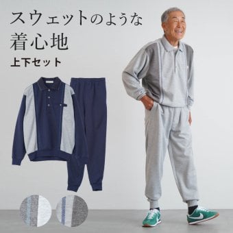 シニアファッション メンズ 80代 70代 60代 90代 秋冬 部屋着 パジャマ  薄手スウェット 長袖ポロトレーナーと裾リブパンツの上下ホームウェアセット おじいちゃん 服 誕生日 プレゼント 紳士服 男性 祖父 お年寄り 老人 高齢者 施設着 ホームウェア ギフト無料（cki-mh1-80348271）
