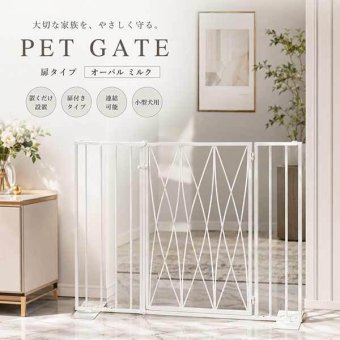 ペットゲート 扉タイプ オーバル ミルク ゲート 柵 置くだけ 小型犬用 間仕切り 侵入防止 おしゃれ インテリア 連結可能 ペット用品 バリケード S23-0649 セトクラフト