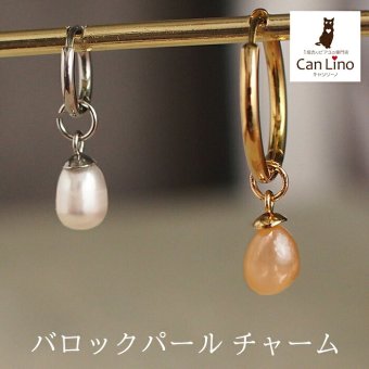 フープピアス用 チャーム バロック パール 淡水パール ひと粒 かわいい おしゃれ イメチェン 2Way 着せ替え 1個