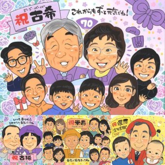 古希のプレゼントに、記念日に残したい笑顔をやさしいタッチで描きます。初めての似顔絵注文でも安心です。 古希祝い 似顔絵 贈り物 手描き 名入れ プレゼント ギフト 古希 長寿 記念 傘寿 大人数 祖父母 おじいちゃん おばあちゃん 修正無料 下書き確認 名入れ 似てる 喜ばれる サプライズ そっくり 古希 長寿祝い 70歳 一生もの お祝いの品 還暦祝い 色紙 オーダーメイド 結婚祝い