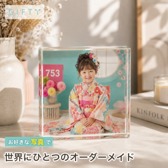 七五三 ガラスブロック 女の子 記念写真 両親 オリジナル 写真プレート リビング 親孝行 三世代 名入れギフト 思い出 フォトギフト 写真 プレゼント 成長記録 父の日 フォトフレーム 写真入り ギフト オーダーメイド 高級 銀婚式 置き物 サプライズ 結婚記念日 写真立て 子ども フォトブロック 敬老の日 おしゃれ 記念日 家族 記念品 母の日 名入れ フォトキューブ 孫 感謝【c01】