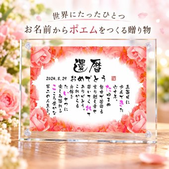 還暦祝い 還暦プレゼント 60歳お祝い 名前 詩 お名前ポエム 退職祝い 結婚記念日 還暦 古希 米寿 傘寿 卒寿 喜寿 白寿 百寿 長寿祝いなどのお祝いに 1人用～2人用　名前ギフト詩 名入れプレゼント ネームポエム 名前の詩 バラの花束