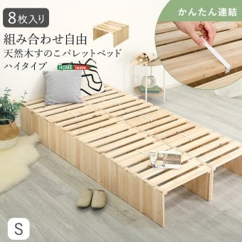 すのこベッド ベッドフレーム すのこパレットベッドハイタイプ 8枚入り 組み合わせ自由 工具不要 軽量 コンパクト 通気性 耐荷重 天然木 杉 ナチュラル 新生活