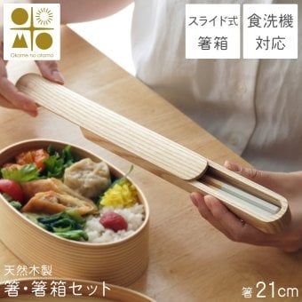 箸・箸箱セット 蓋スライド式 Okome no otomo 天然木製 食洗機対応 六角箸 21cm  ( 即日発送 お箸 プレゼント はし お弁当 箸ケース 女性 子供 山中漆器 結婚 出産 内祝い 引き出物 金婚式 誕生日プレゼント 還暦祝い 古希 喜寿 米寿 退職 定年 プレゼント お祝い お返し ) 