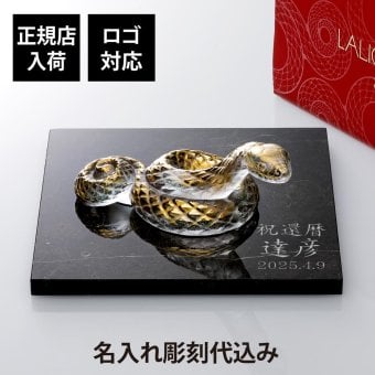 LALIQUE ラリック セルパン（巳年） オブジェ クリア×ゴールド・大理石 台座 オリジナルセット 【正規店入荷】【名入れ代込】【ロゴ対応】名入れ ギフト プレゼント お祝 誕生日 還暦 企業 就任 受賞 刻印 法人 記念品 正規品 開店祝 周年祝 干支 蛇 オブジェ