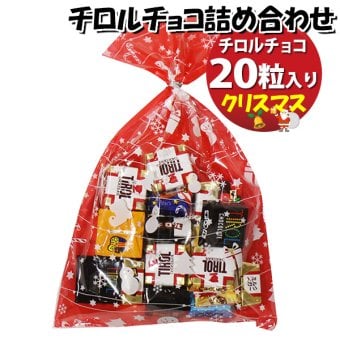 お菓子 詰め合わせ クリスマス袋 チロルチョコ（バラエティ・ミルクヌガー）20粒 袋詰め (omtma9368z)