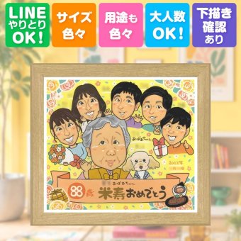 プレゼント 米寿祝い 似顔絵 贈り物 手描き 名入れ ギフト 米寿 長寿 長寿祝い 88歳 誕生日 大人数 お父さん お母さん 家族 両親 名入れ 修正無料 下書き確認 かわいい 一生もの そっくり サプライズ 長寿 88歳 思い出 ブライダルギフト 喜ばれる 卒寿祝い ハロウィン 白寿祝い 還暦祝い 大量注文 カラフル 感動 オリジナル メモリアル 感謝の品