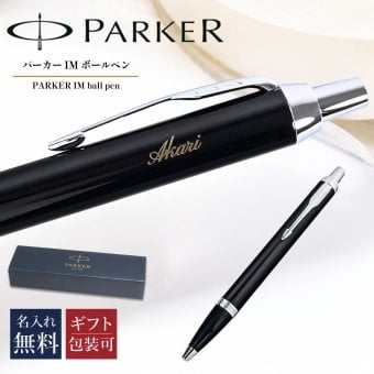 【名入れ無料】 純正ラッピング無料 純正箱付 パーカー ボールペン ペン 1975636 筆記具 メンズ レディース ギフト プレゼント お祝い 送別会 誕生日 お中元 IM ブラックCT 送別会 誕生日 お中元 結婚祝い 結婚式 名入れ 息子 娘 ボールペン 高級 名入れギフト 文房具 父の日 母の日 即日発送 クリスマスプレゼント 文房具 ビジネス小物 ホワイトデー