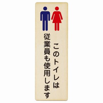 このトイレは従業員も使用します プレート 木製 長方形 縦書き 9x27cm トイレ 安全対策 注意喚起 警告 お願い ピクトサイン 表示 案内 場所 看板 施設 おしゃれ シンプル