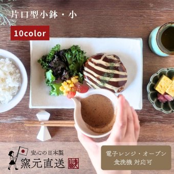 カフェ風を演出する万能片口ボウル（03039）