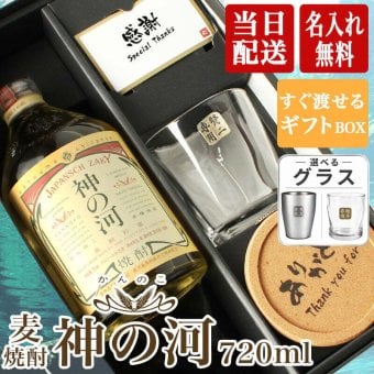 神の河 焼酎 720ml 麦焼酎 かんのこ ロックグラス セット 25度 薩摩酒造 お酒 名前入り プレゼント ギフト 面白い センス 定年退職 還暦祝い 退職祝い 男性 女性 お祝い 古希 喜寿 傘寿 米寿 卒寿 白寿 百寿 敬老の日