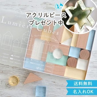 出産祝い 誕生日　Lumiere Cubes Noah アクリル＆木の積み木26ピース　ベルビーアンファン 男の子 女の子 クリスマスプレゼント,２歳,３歳,４歳,５歳,インテリア,おもちゃ,誕生日祝い,出産祝い,1歳,名前入り,名入れ,上品,実用的,女の子,男の子,日本製