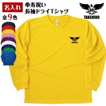 【名入れ】傘寿祝い 長袖 Tシャツ 【イーグルA】ドライTシャツ 80歳のお祝い 誕生日 プレゼント ギフト 男性 女性 メンズ レディース 名入れ無料 お祝い サプライズ 記念品
