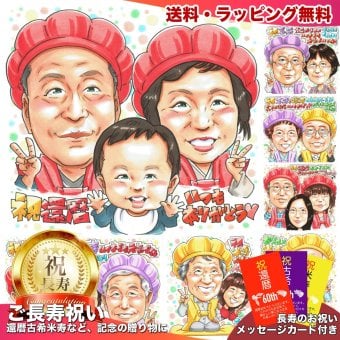還暦祝い プレゼント 60歳 孫から 手描き 手書き 似顔絵 名入れ 送料無料｜祖父 祖母 両親 誕生日 記念品 サプライズ オーダーメイド 世界に一つ 長寿祝い 赤いちゃんちゃんこ 六十歳 ギフト