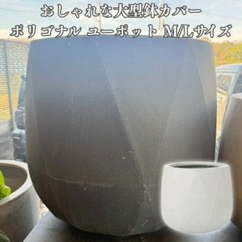 鉢カバー おしゃれ 大型 18号 13.5号 丸型 ポリゴナル ユーポット L M サイズ 高級 北欧 室内 屋内 観葉植物用 サボテン 特大 玄関 インテリア プランター 深型