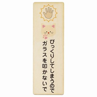 びっくりしてしまうのでガラスを叩かないで 猫 プレート 木製 長方形 縦書き 9x27cm 迷惑行為 事故防止 ペットショップ 安全対策 注意喚起 警告 お願い ピクトサイン 表示 案内 場所 看板 施設 おしゃれ シンプル