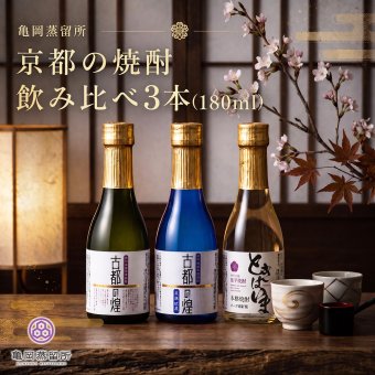 敬老の日 プレゼント 京都 焼酎 飲み比べ 3本セット 亀岡蒸留所 古都の煌 古都の煌長期貯蔵 ときはいま オーク樽貯蔵 各180ml 京都亀岡産 紫芋焼酎 25度 30度 25度 ギフト 贈り物 父の日 お歳暮 お中元 誕生日 お祝い プレゼント 京都産 紫芋焼酎