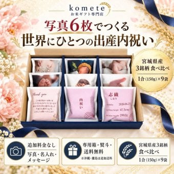 出産内祝い お米 食べ比べ ギフト 1合 150g 9個セット ひとめぼれ つや姫 ササニシキ 3銘柄 詰め合わせ 個包装 写真入り 名入れ メッセージ 内祝い お返し 出産祝いのお返し 宮城県産米 熨斗 贈答用【送料無料※一部地域を除く】