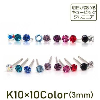 【当店オリジナル】明日が変わるキュービックジルコニア ラインストーン１粒 ピアス 3mm K10 全10色 軸太0.65mm 軸長10mm 【全品1個ずつバラ売り】シリコン製キャッチ（10K 10金 シンプル カラフル 金素材 ） プレゼント