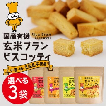 国産 有機 玄米ブラン ビスコッティ 【選べる3個セット】| 玄米 ダイエット ランチ 朝ごはん おやつ お菓子 スナック 糖質制限 グルテンフリー 小麦 卵 乳製品不使用 低アレルギー 米粉