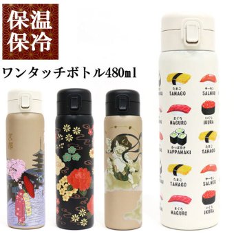 ワンタッチボトル480ml 和柄 841-004 841-005 841-006 841-009 送料無料 水筒 ステンレスボトル 保冷 保温 ボトル 舞妓 蒔絵 風神雷神 寿司 日本 日本伝統 ギフト 持ち運び おしゃれ 舞妓