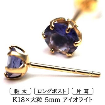 メンズピアス 片耳 18金 18K アイオライト 大粒 5mm 特針 日本製 【品質保証書つき】シンプル セカンドピアス つけっぱなし プレゼント 誕生石 パワーストーン プレゼント