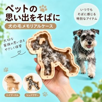 犬 毛 コレクションケース 木製 シュナウザー トイプードル ペット 抜け毛 メモリアルボックス 透明 保管ケース 思い出 記念 ディスプレイ インテリア 飾り 愛犬 グッズ