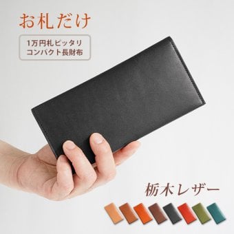 ［名入れ］【お札だけ】コンパクト 長札入れ 【栃木レザー】 本革 小さい 薄い 極小 お札が折れない 極薄  財布 長財布 長札 ウォレット 小さい長財布 だけ 札のみ メンズ レディース シンプル 革 高級 ヌメ革 名入れ 一万円札 ぴったり 一粒万倍日 天赦日 [km01]